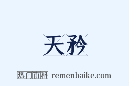 天矜是什么意思的图片